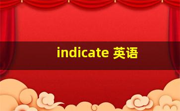 indicate 英语